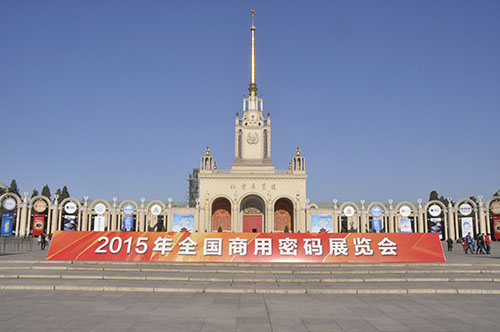 12月10日，由中国密码学会主办的“2015年全国商用密码展览会”在北京展览馆隆重开幕。展会以“商用密码与信息安全”为主题，分别设立了商密发展总体情况、产业、行业应用、安全风险与未来展望四大展区，并举办了商用密码高峰论坛、金融领域应用专题论坛、互联网+商用密码专题论坛和商用密码创新与展望专题论坛，旨在充分展示近年来我国商用密码创新发展成就，提高社会公众对商用密码的认识，促进商用密码技术与产品推广应用，更好地发挥商用密码在保障国家网络安全与信息化发展中的重要作用。