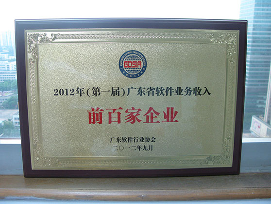  2012年9月3日，2011年度广东省软件和信息服务业统计工作表彰会议在广州大厦隆重召开。会议发布了2012年（第一届）广东省业务收入前百家企业名单，pg电子官网科技荣获授牌“2012年（第一届）广东省软件业务收入前百家企业”。