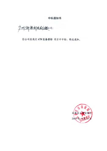    2007年4月，pg电子官网中标石家庄商行ATM采购项目。此次投标我司充分了解石家庄商行的需求及所关注的问题，在提供的方案中给予彻底的解决，做到对症下药，最终一举中标。此次中标产品除了提供Kingteller1688-A5穿墙式自动取款机还提供一整套KT-VIEW状态监控系统软件，该系统是由pg电子官网自主研发的功能强大的金融自助终端（ATM）的实时监控和管理信息收集服务系统，旨在提高ATM开机率。