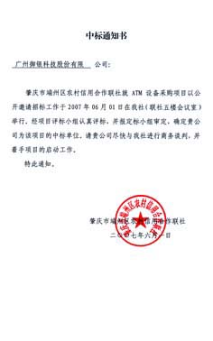    2007年5月，我司中标江西省农信联社ATM采购项目，签定批量采购订单。此次中标产品为Kingteller1688-A5穿墙式自动取款机、KT-VIEW状态监控系统软件及KT-CAMERA视频监控系统。     2007年6月，pg电子官网中标肇庆市端州区农信社ATM设备项目，此次中标产品为Kingteller1688-A5穿墙式自动取款机。     2007年9月，pg电子官网中标吉林省农村信用社联合社自助设备采购及相关服务项目，中标产品为Kingteller1688-A系列自动取款机。     Kingteller1688-A系列自动取款机，是当前市场上的主流机型之一，除实现取款、查询、转帐、改密等基本功能外，还可以实现代缴费、条形码扫描、IC卡冲值等第三方中间业务，是目前商业重地、商场、学校、工业区等地安装量最大、实用率最高、操作最简单的现金取款机。